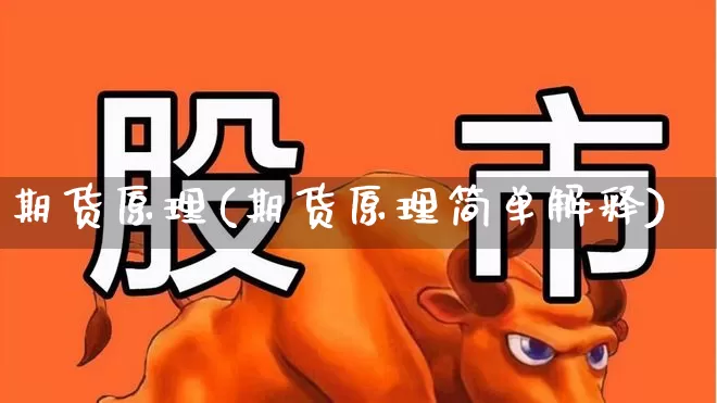 期货原理(期货原理简单解释)_https://www.haiwangdasha.com_广期所_第1张
