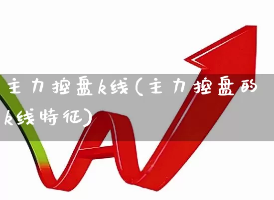 主力控盘k线(主力控盘的k线特征)_https://www.haiwangdasha.com_科创板_第1张