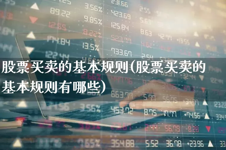 股票买卖的基本规则(股票买卖的基本规则有哪些)_https://www.haiwangdasha.com_创业板_第1张