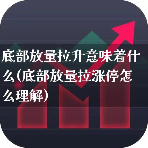 底部放量拉升意味着什么(底部放量拉涨停怎么理解)_https://www.haiwangdasha.com_上交所_第1张