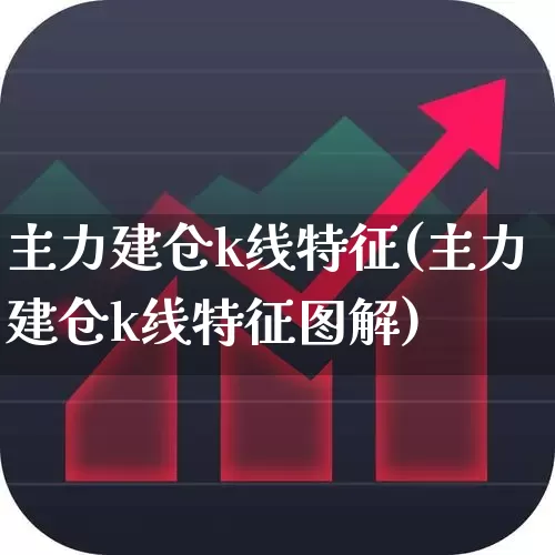 主力建仓k线特征(主力建仓k线特征图解)_https://www.haiwangdasha.com_上交所_第1张