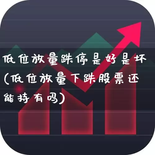 低位放量跌停是好是坏(低位放量下跌股票还能持有吗)_https://www.haiwangdasha.com_上交所_第1张