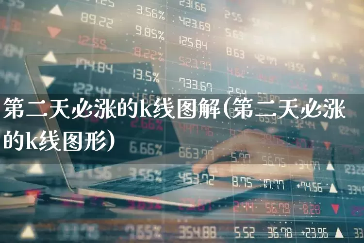 第二天必涨的k线图解(第二天必涨的k线图形)_https://www.haiwangdasha.com_上交所_第1张