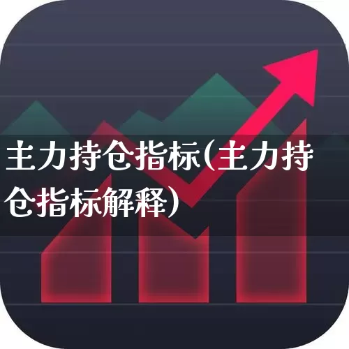 主力持仓指标(主力持仓指标解释)_https://www.haiwangdasha.com_深交所_第1张
