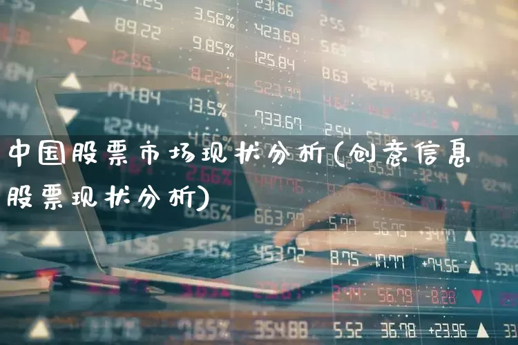 中国股票市场现状分析(创意信息股票现状分析)_https://www.haiwangdasha.com_深交所_第1张