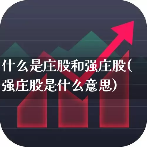 什么是庄股和强庄股(强庄股是什么意思)_https://www.haiwangdasha.com_深交所_第1张