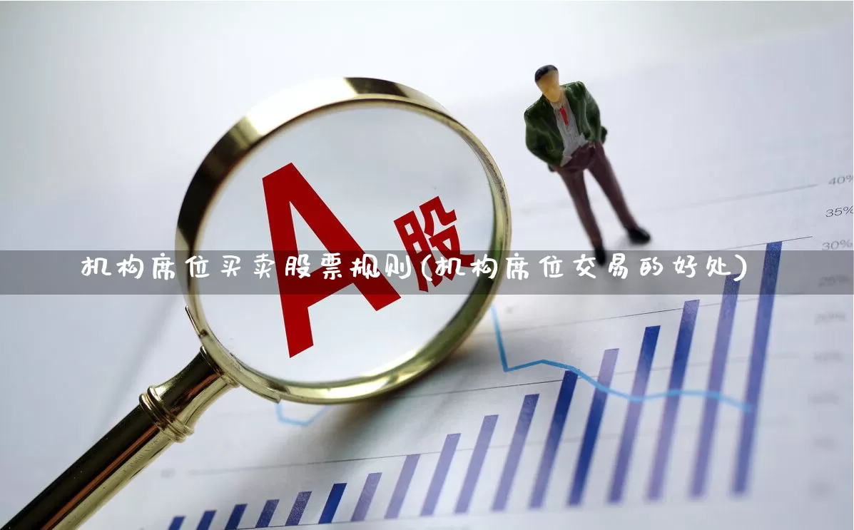 机构席位买卖股票规则(机构席位交易的好处)_https://www.haiwangdasha.com_科创板_第1张