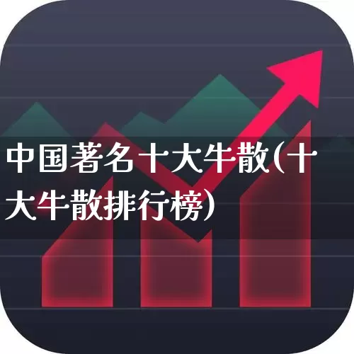 中国著名十大牛散(十大牛散排行榜)_https://www.haiwangdasha.com_科创板_第1张
