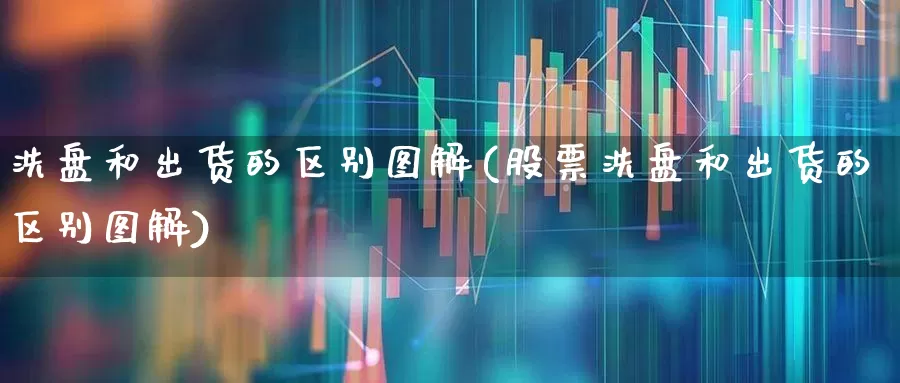 洗盘和出货的区别图解(股票洗盘和出货的区别图解)_https://www.haiwangdasha.com_科创板_第1张