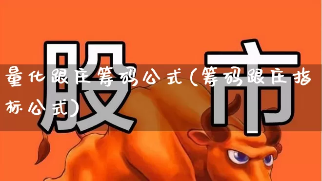 量化跟庄筹码公式(筹码跟庄指标公式)_https://www.haiwangdasha.com_北交所_第1张