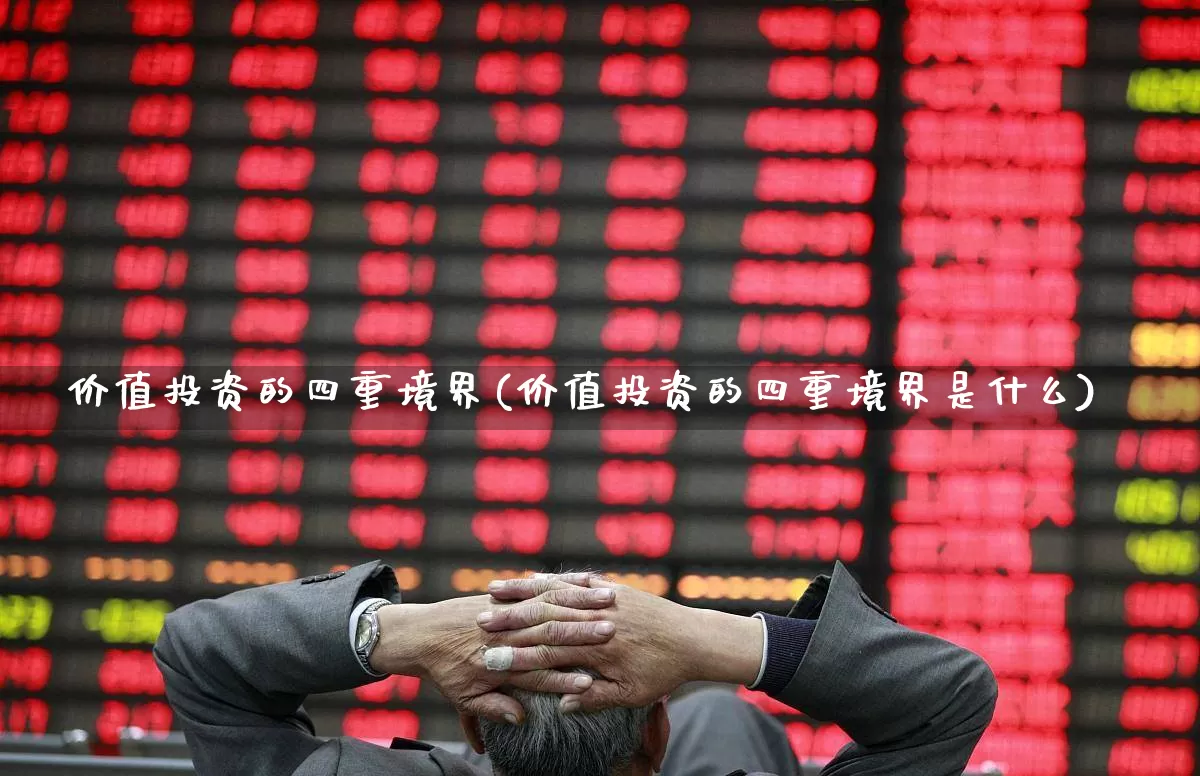 价值投资的四重境界(价值投资的四重境界是什么)_https://www.haiwangdasha.com_上交所_第1张