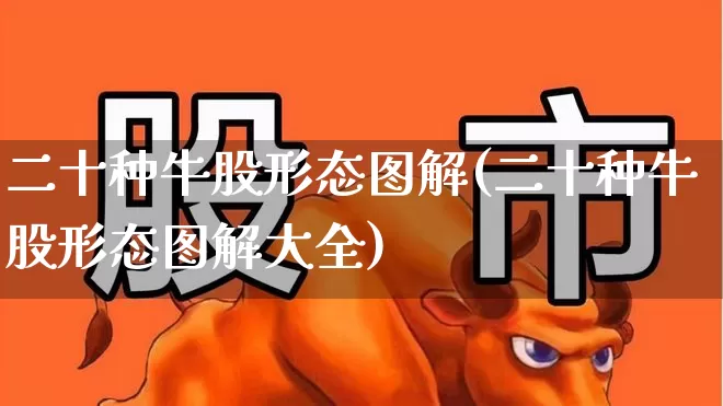 二十种牛股形态图解(二十种牛股形态图解大全)_https://www.haiwangdasha.com_创业板_第1张