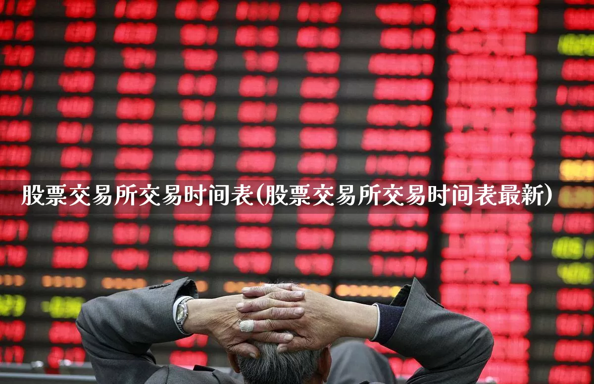 股票交易所交易时间表(股票交易所交易时间表最新)_https://www.haiwangdasha.com_科创板_第1张