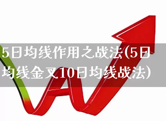 5日均线作用之战法(5日均线金叉10日均线战法)_https://www.haiwangdasha.com_上期能源_第1张