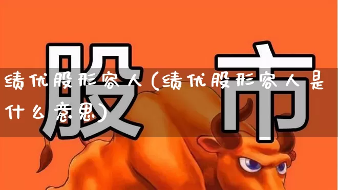 绩优股形容人(绩优股形容人是什么意思)_https://www.haiwangdasha.com_深交所_第1张