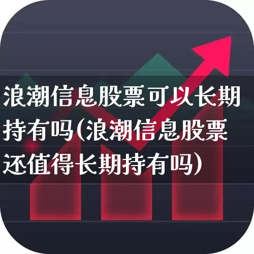 浪潮信息股票可以长期持有吗(浪潮信息股票还值得长期持有吗)_https://www.haiwangdasha.com_创业板_第1张