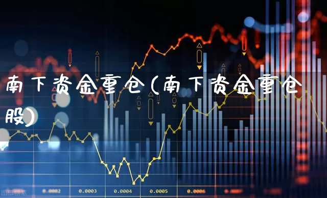 南下资金重仓(南下资金重仓股)_https://www.haiwangdasha.com_北交所_第1张