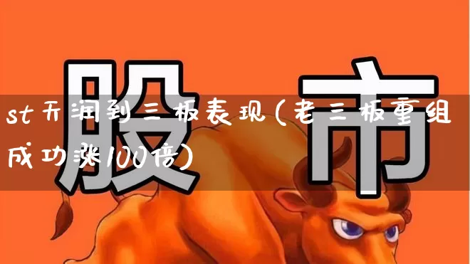st天润到三板表现(老三板重组成功涨100倍)_https://www.haiwangdasha.com_深交所_第1张