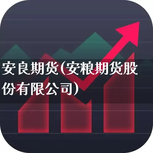 安良期货(安粮期货股份有限公司)_https://www.haiwangdasha.com_郑商所_第1张