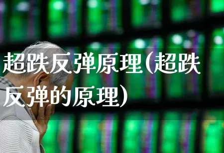 超跌反弹原理(超跌反弹的原理)_https://www.haiwangdasha.com_深交所_第1张