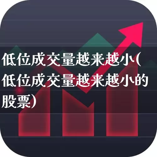 低位成交量越来越小(低位成交量越来越小的股票)_https://www.haiwangdasha.com_深交所_第1张