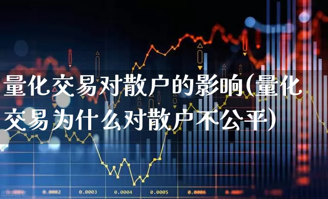 量化交易对散户的影响(量化交易为什么对散户不公平)_https://www.haiwangdasha.com_深交所_第1张