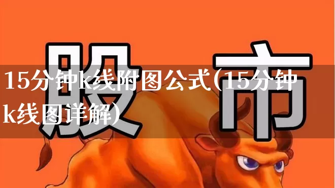 15分钟k线附图公式(15分钟k线图详解)_https://www.haiwangdasha.com_科创板_第1张
