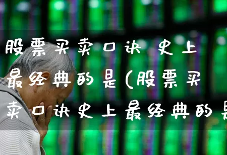 股票买卖口诀 史上最经典的是(股票买卖口诀史上最经典的是什么)_https://www.haiwangdasha.com_创业板_第1张