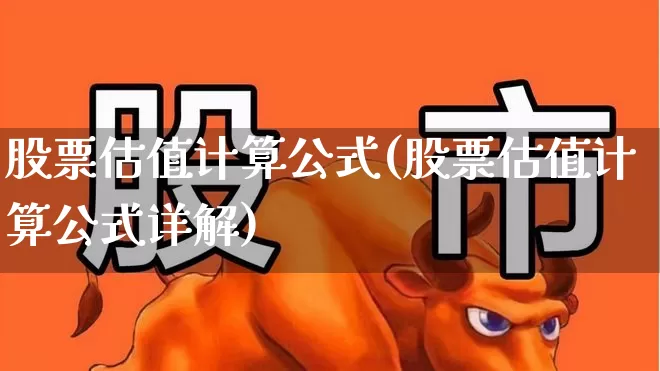 股票估值计算公式(股票估值计算公式详解)_https://www.haiwangdasha.com_深交所_第1张