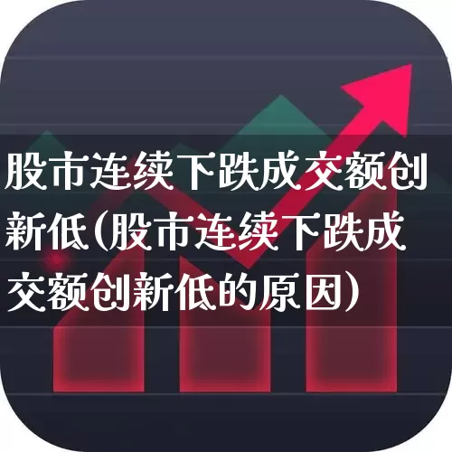 股市连续下跌成交额创新低(股市连续下跌成交额创新低的原因)_https://www.haiwangdasha.com_深交所_第1张