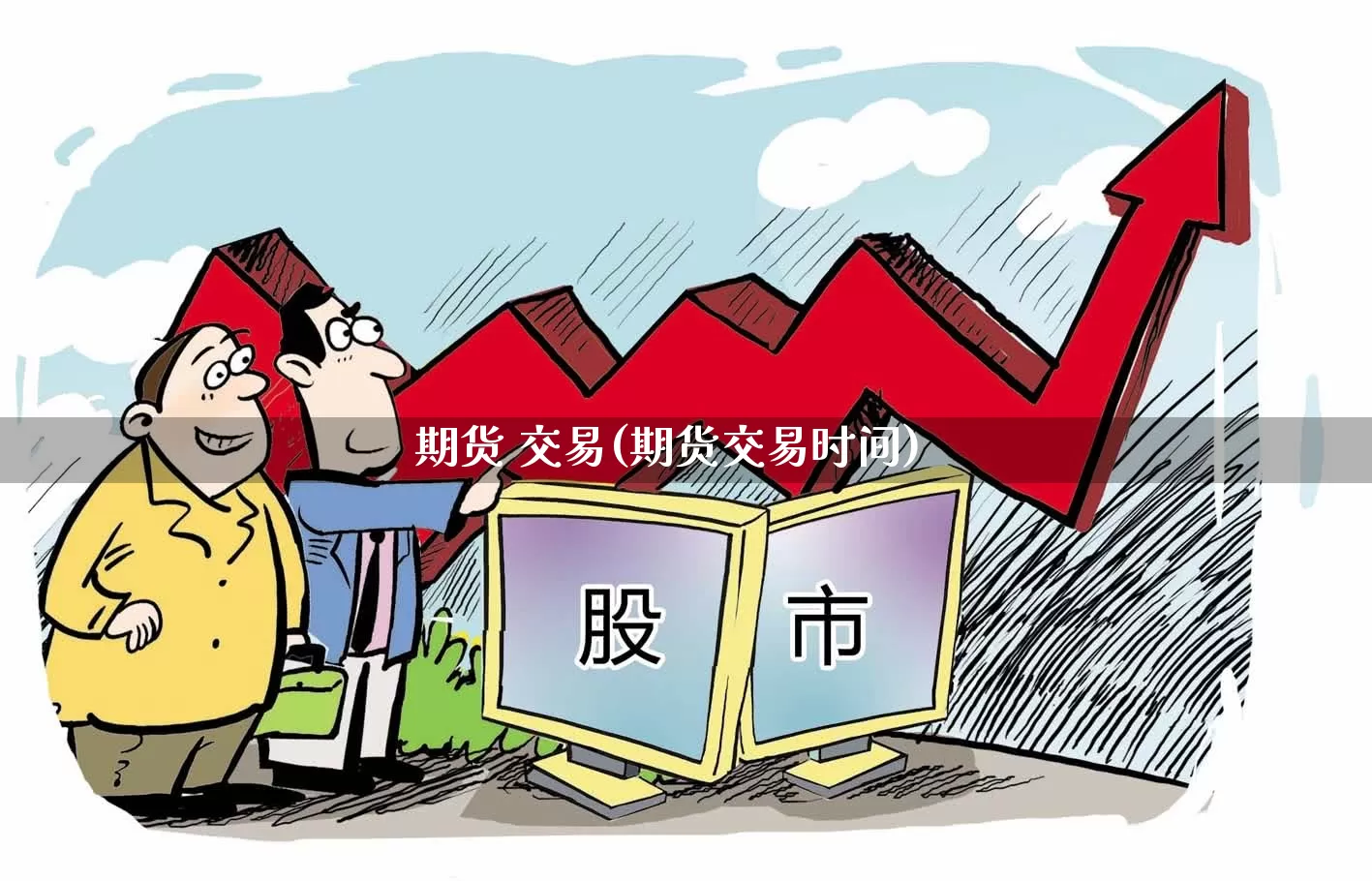 期货 交易(期货交易时间)_https://www.haiwangdasha.com_大商所_第1张