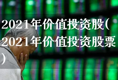 2021年价值投资股(2021年价值投资股票)_https://www.haiwangdasha.com_北交所_第1张