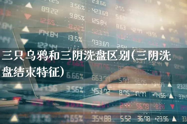 三只乌鸦和三阴洗盘区别(三阴洗盘结束特征)_https://www.haiwangdasha.com_创业板_第1张