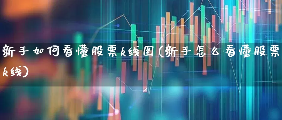 新手如何看懂股票k线图(新手怎么看懂股票k线)_https://www.haiwangdasha.com_创业板_第1张