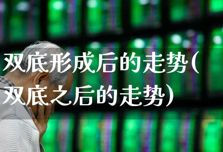 双底形成后的走势(双底之后的走势)_https://www.haiwangdasha.com_上交所_第1张