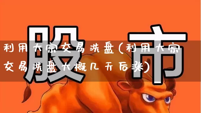 利用大宗交易洗盘(利用大宗交易洗盘大概几天后涨)_https://www.haiwangdasha.com_科创板_第1张