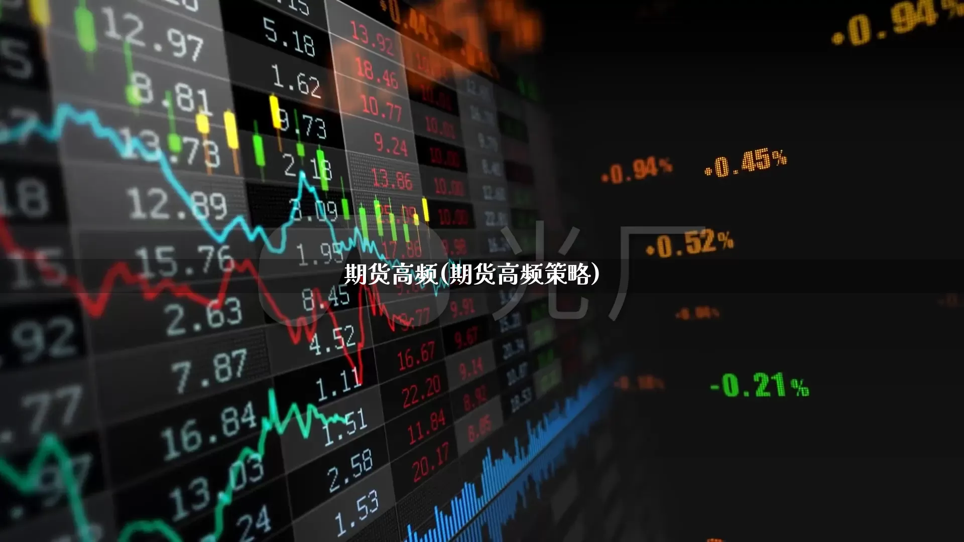 期货高频(期货高频策略)_https://www.haiwangdasha.com_大商所_第1张