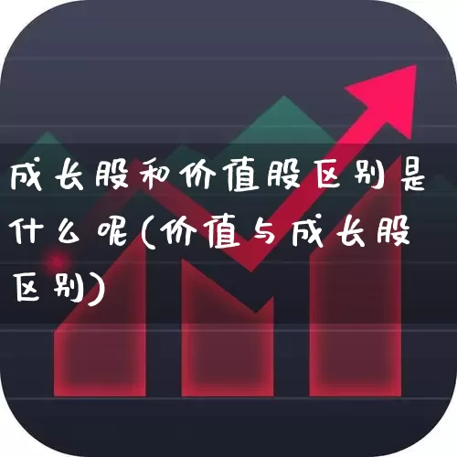 成长股和价值股区别是什么呢(价值与成长股区别)_https://www.haiwangdasha.com_上交所_第1张