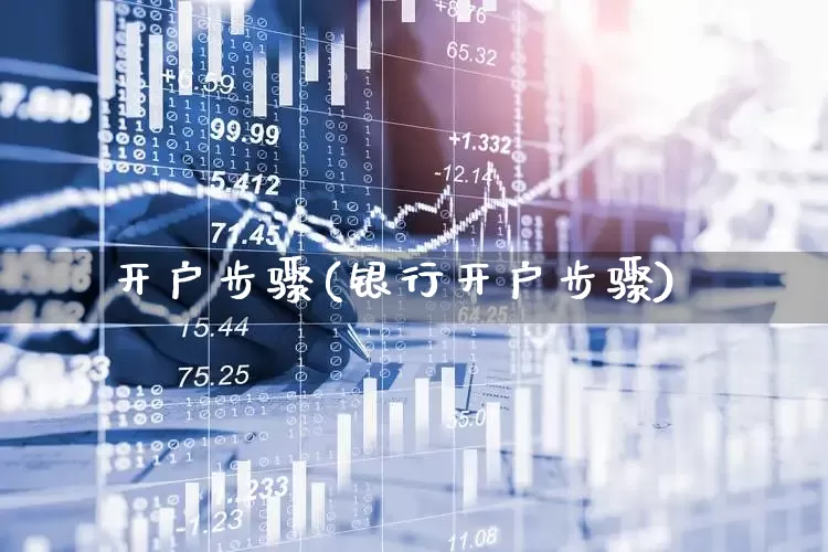 开户步骤(银行开户步骤)_https://www.haiwangdasha.com_深交所_第1张