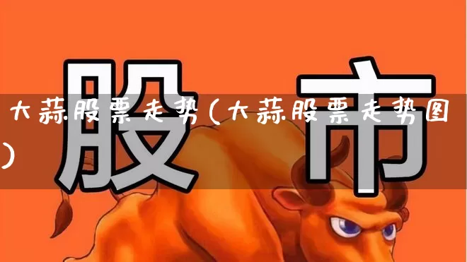 大蒜股票走势(大蒜股票走势图)_https://www.haiwangdasha.com_深交所_第1张