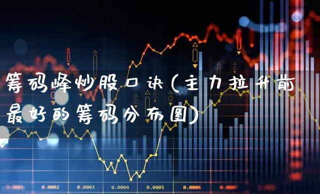 筹码峰炒股口诀(主力拉升前最好的筹码分布图)_https://www.haiwangdasha.com_上交所_第1张
