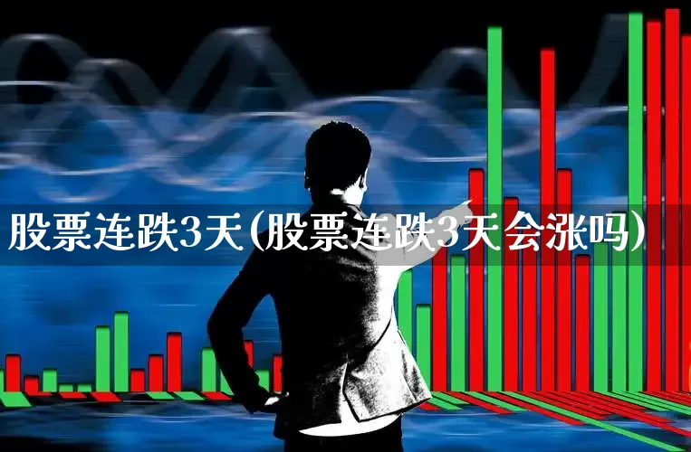 股票连跌3天(股票连跌3天会涨吗)_https://www.haiwangdasha.com_上交所_第1张