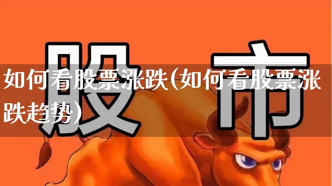 如何看股票涨跌(如何看股票涨跌趋势)_https://www.haiwangdasha.com_科创板_第1张