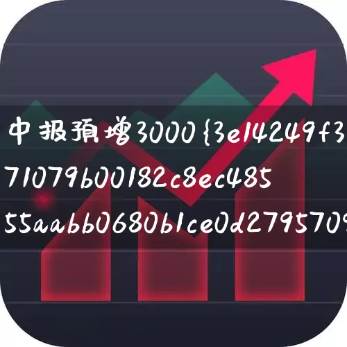 中报预增3000%的股票(中报预增100至1000的个股)_https://www.haiwangdasha.com_深交所_第1张