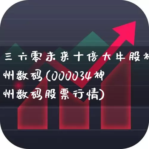 三六零未来十倍大牛股神州数码(000034神州数码股票行情)_https://www.haiwangdasha.com_创业板_第1张