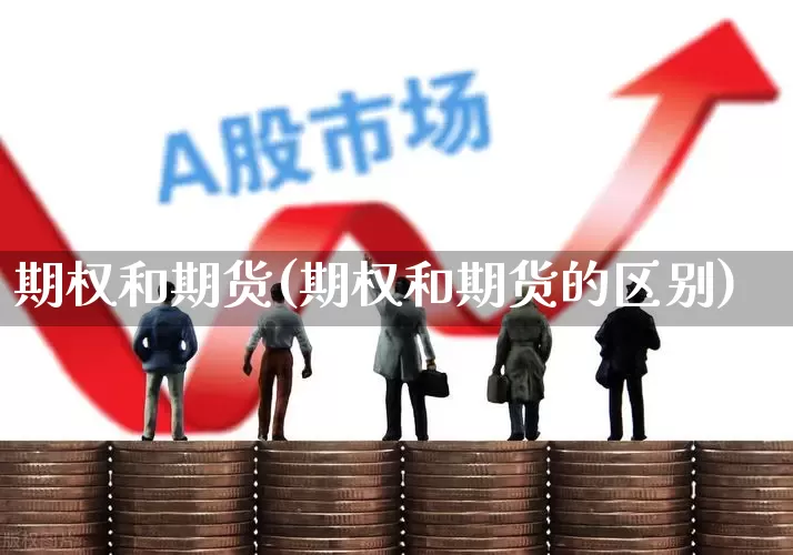 期权和期货(期权和期货的区别)_https://www.haiwangdasha.com_中金所_第1张