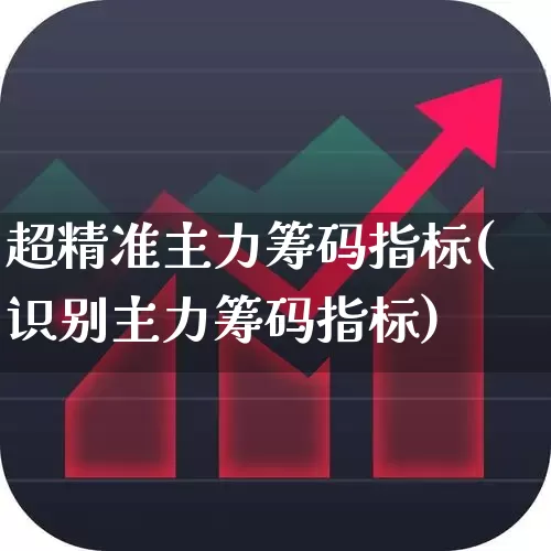 超精准主力筹码指标(识别主力筹码指标)_https://www.haiwangdasha.com_上交所_第1张
