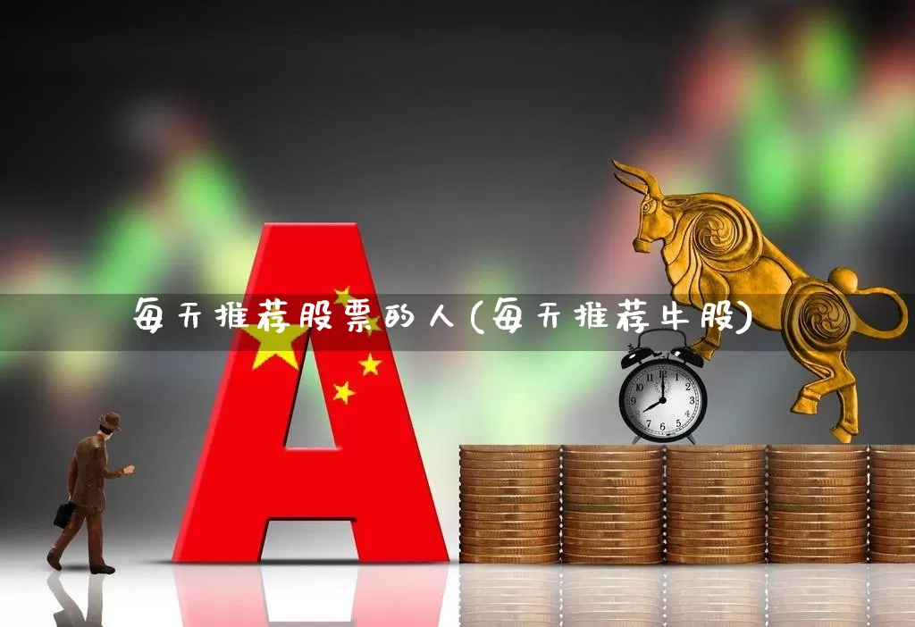 每天推荐股票的人(每天推荐牛股)_https://www.haiwangdasha.com_创业板_第1张