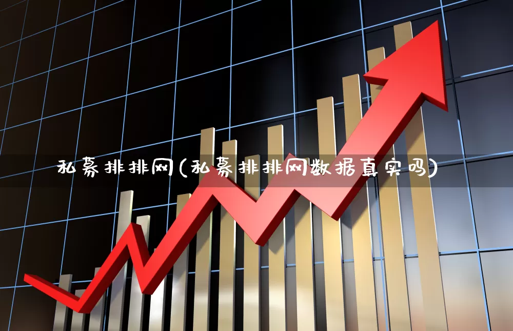 私募排排网(私募排排网数据真实吗)_https://www.haiwangdasha.com_上交所_第1张