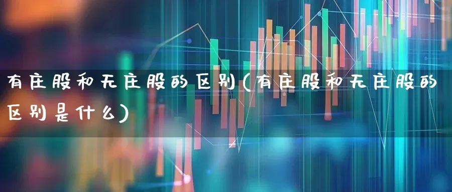有庄股和无庄股的区别(有庄股和无庄股的区别是什么)_https://www.haiwangdasha.com_创业板_第1张